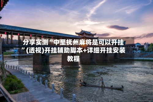 分享实测“中至抚州麻将是可以开挂”(透视)开挂辅助脚本+详细开挂安装教程