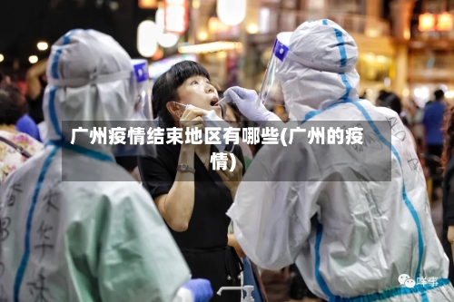 广州疫情结束地区有哪些(广州的疫情)
