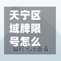 天宁区域牌限号怎么限(天宁区小区)