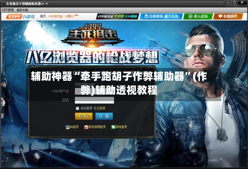 辅助神器“牵手跑胡子作弊辅助器”(作弊)辅助透视教程