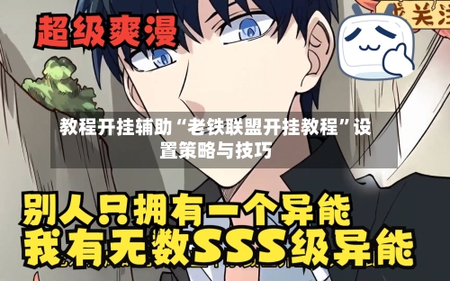 教程开挂辅助“老铁联盟开挂教程”设置策略与技巧