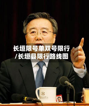 长垣限号单双号限行/长垣县限行路线图