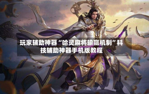 玩家辅助神器“哈灵麻将输赢机制”科技辅助神器手机版教程