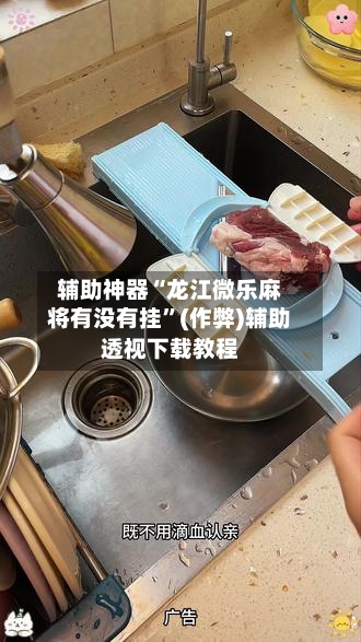 辅助神器“龙江微乐麻将有没有挂”(作弊)辅助透视下载教程