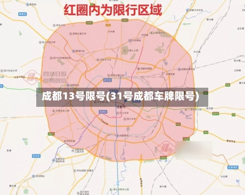 成都13号限号(31号成都车牌限号)