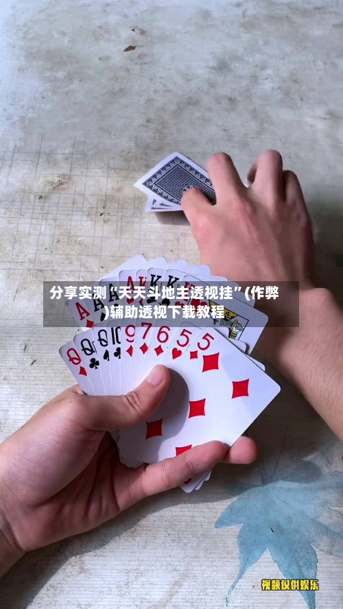 分享实测“天天斗地主透视挂”(作弊)辅助透视下载教程