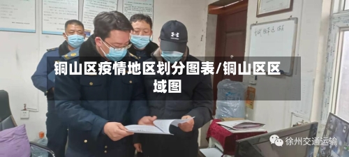 铜山区疫情地区划分图表/铜山区区域图