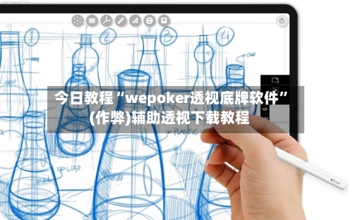 今日教程“wepoker透视底牌软件”(作弊)辅助透视下载教程
