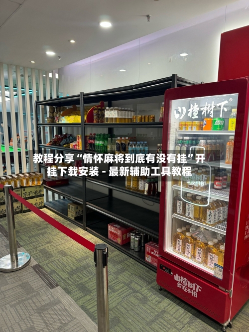 教程分享“情怀麻将到底有没有挂”开挂下载安装 - 最新辅助工具教程