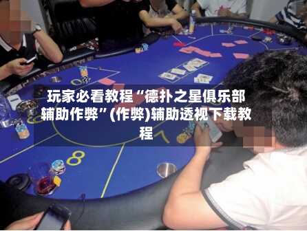 玩家必看教程“德扑之星俱乐部辅助作弊”(作弊)辅助透视下载教程