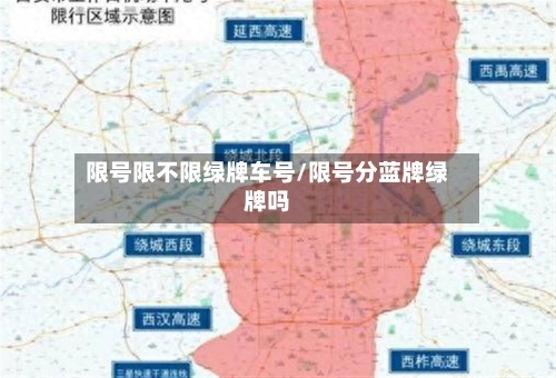 限号限不限绿牌车号/限号分蓝牌绿牌吗