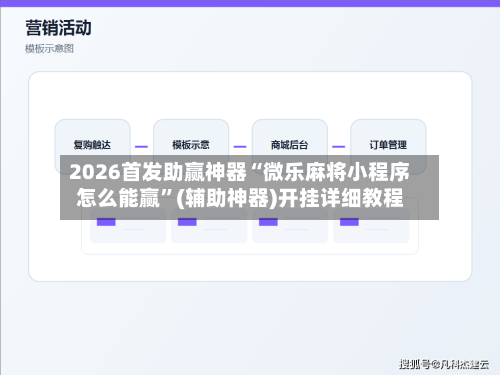 2026首发助赢神器“微乐麻将小程序怎么能赢”(辅助神器)开挂详细教程