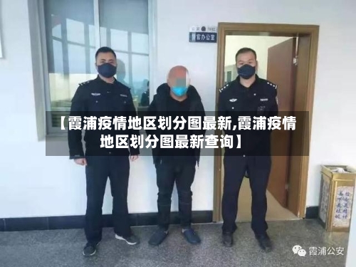 【霞浦疫情地区划分图最新,霞浦疫情地区划分图最新查询】