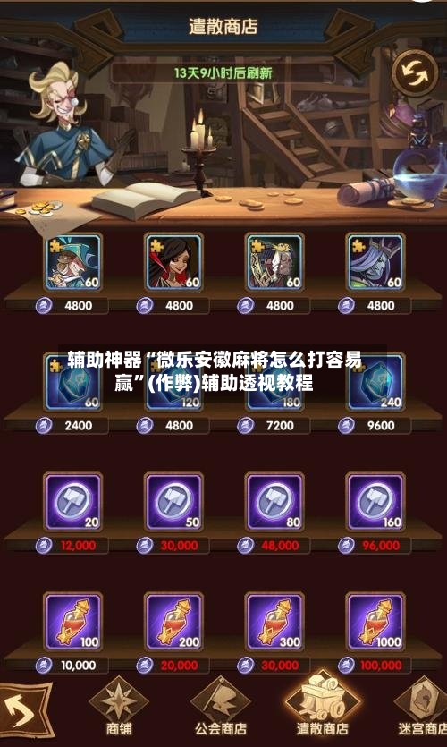 辅助神器“微乐安徽麻将怎么打容易赢”(作弊)辅助透视教程