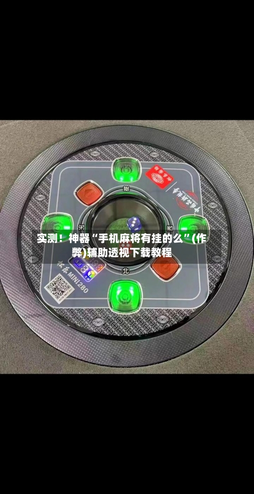 实测！神器“手机麻将有挂的么”(作弊)辅助透视下载教程