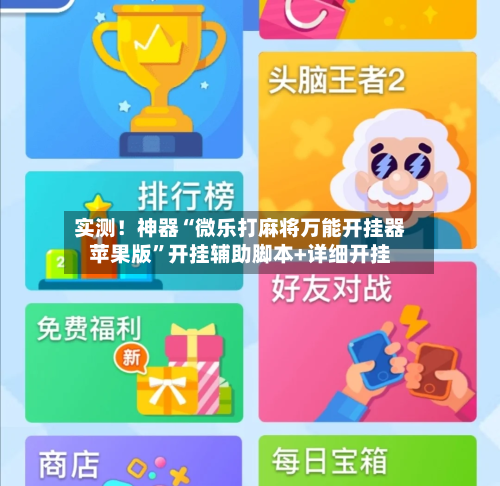 实测！神器“微乐打麻将万能开挂器苹果版”开挂辅助脚本+详细开挂