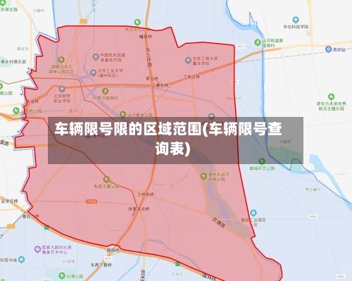 车辆限号限的区域范围(车辆限号查询表)
