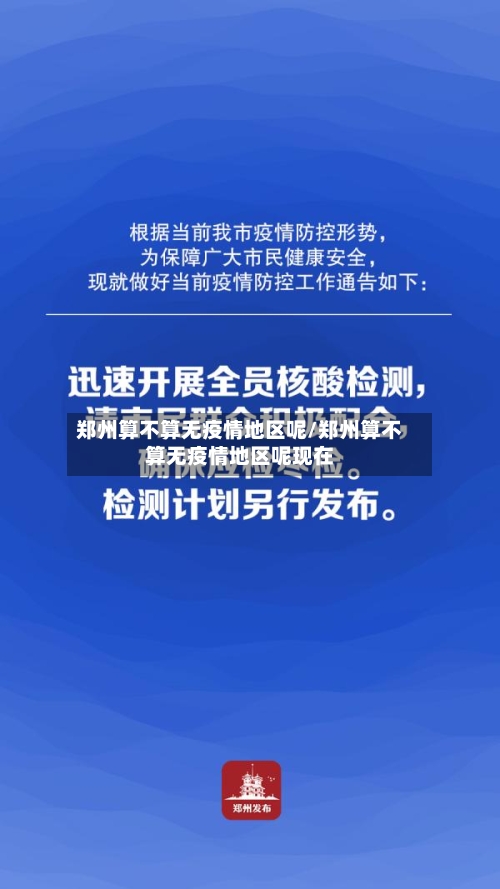 郑州算不算无疫情地区呢/郑州算不算无疫情地区呢现在