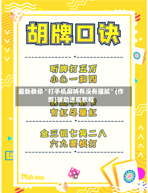 最新教你“打手机麻将有没有猫腻”(作弊)辅助透视教程