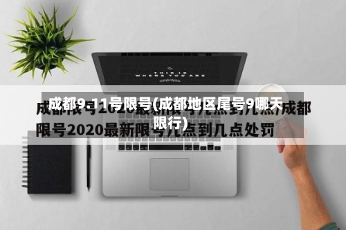 成都9.11号限号(成都地区尾号9哪天限行)