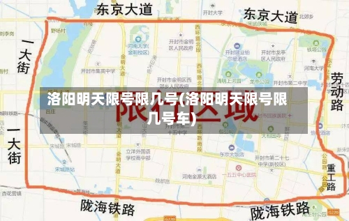 洛阳明天限号限几号(洛阳明天限号限几号车)