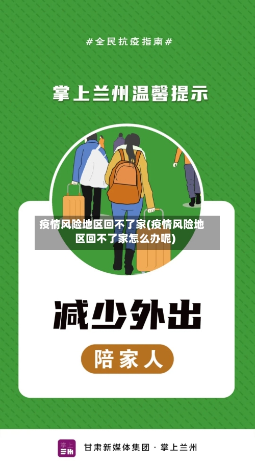 疫情风险地区回不了家(疫情风险地区回不了家怎么办呢)