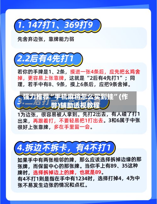 强力推荐“手机麻将怎么买到挂”(作弊)辅助透视教程