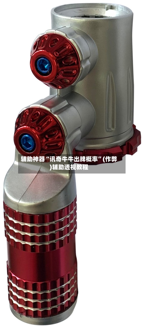 辅助神器“讯奇牛牛出牌概率”(作弊)辅助透视教程
