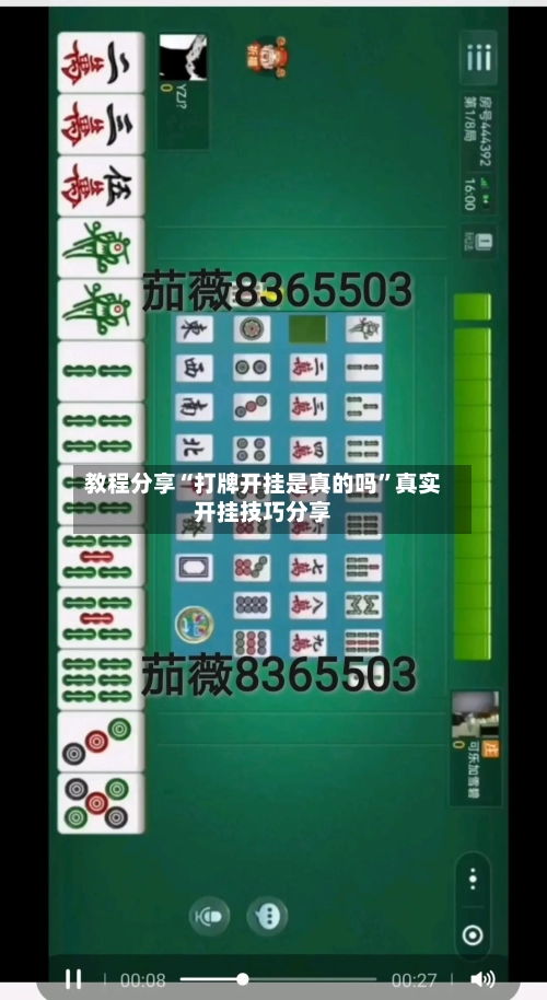 教程分享“打牌开挂是真的吗”真实开挂技巧分享