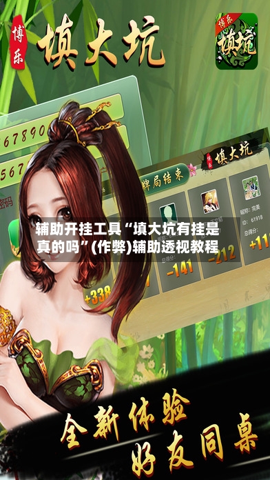 辅助开挂工具“填大坑有挂是真的吗”(作弊)辅助透视教程