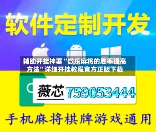 辅助开挂神器“微乐麻将的胜率提高方法”详细开挂教程官方正版下载