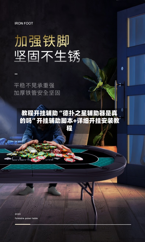 教程开挂辅助“德扑之星辅助器是真的吗”开挂辅助脚本+详细开挂安装教程