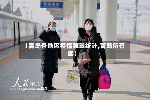 【青岛各地区疫情数量统计,青岛所有区】