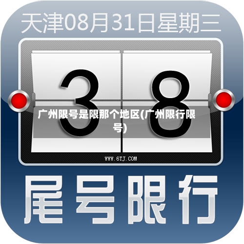 广州限号是限那个地区(广州限行限号)