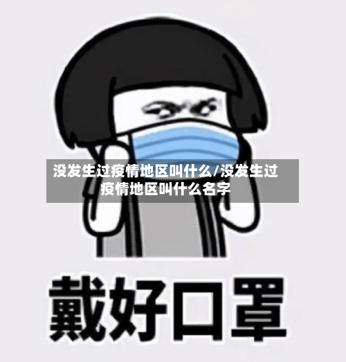 没发生过疫情地区叫什么/没发生过疫情地区叫什么名字