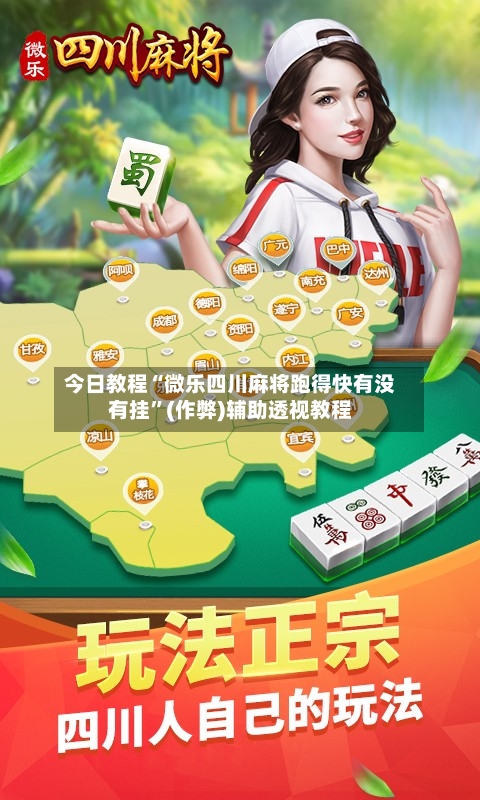 今日教程“微乐四川麻将跑得快有没有挂”(作弊)辅助透视教程