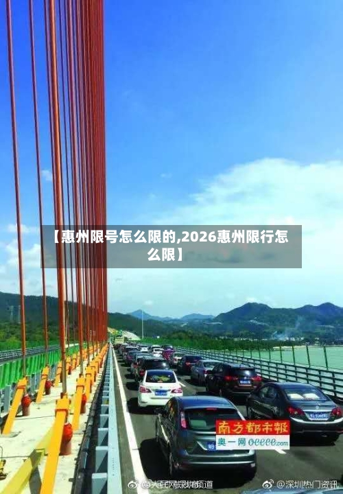 【惠州限号怎么限的,2026惠州限行怎么限】