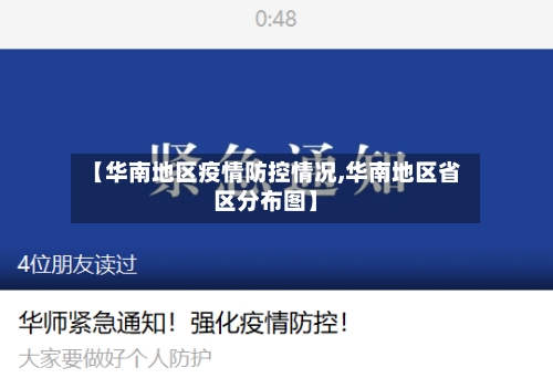 【华南地区疫情防控情况,华南地区省区分布图】