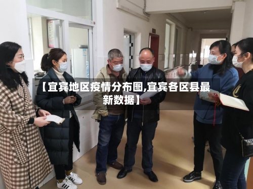 【宜宾地区疫情分布图,宜宾各区县最新数据】