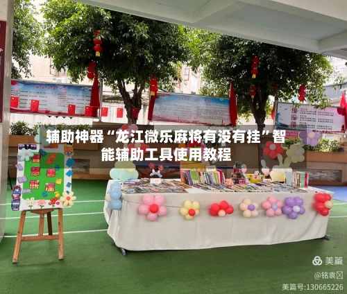 辅助神器“龙江微乐麻将有没有挂”智能辅助工具使用教程