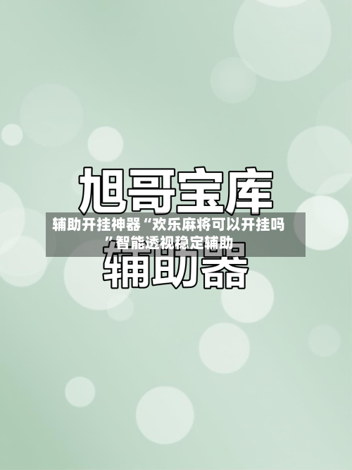 辅助开挂神器“欢乐麻将可以开挂吗”智能透视稳定辅助