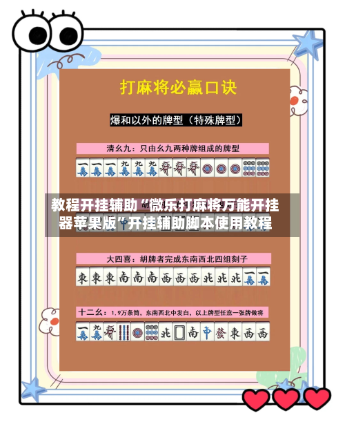 教程开挂辅助“微乐打麻将万能开挂器苹果版”开挂辅助脚本使用教程