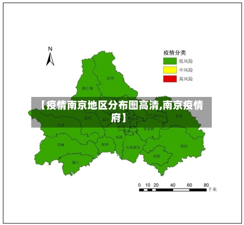 【疫情南京地区分布图高清,南京疫情 府】