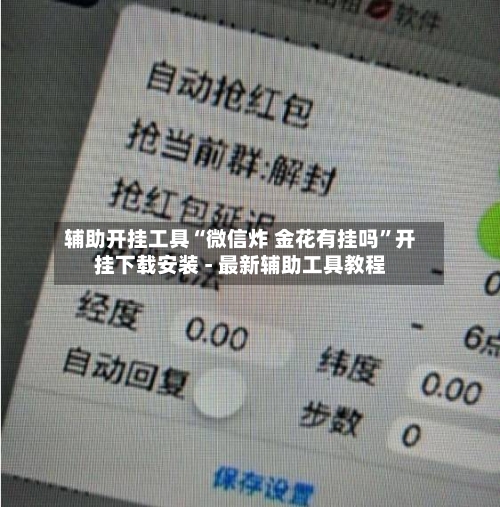 辅助开挂工具“微信炸 金花有挂吗”开挂下载安装 - 最新辅助工具教程
