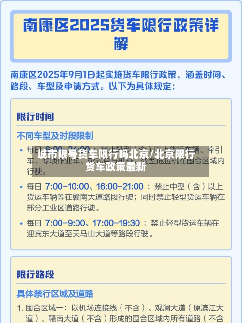 城市限号货车限行吗北京/北京限行货车政策最新