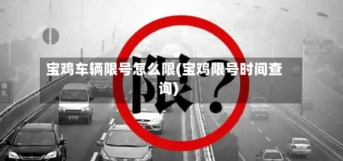 宝鸡车辆限号怎么限(宝鸡限号时间查询)