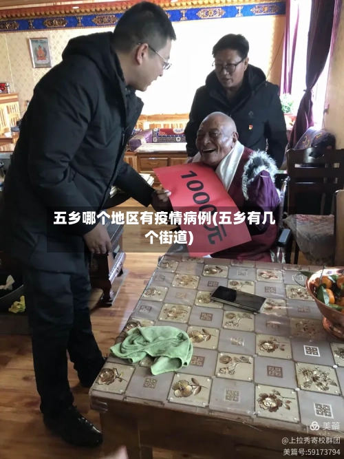 五乡哪个地区有疫情病例(五乡有几个街道)