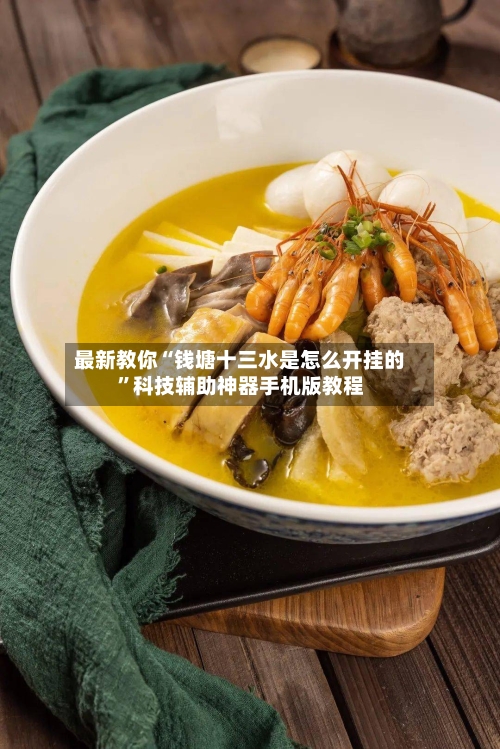 最新教你“钱塘十三水是怎么开挂的”科技辅助神器手机版教程