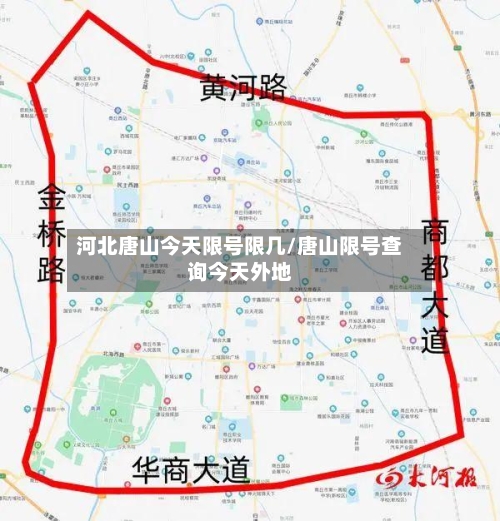 河北唐山今天限号限几/唐山限号查询今天外地