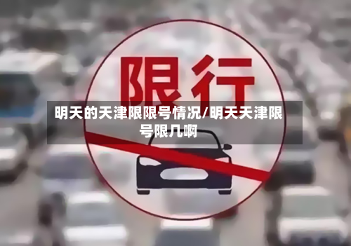 明天的天津限限号情况/明天天津限号限几啊
